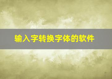 输入字转换字体的软件