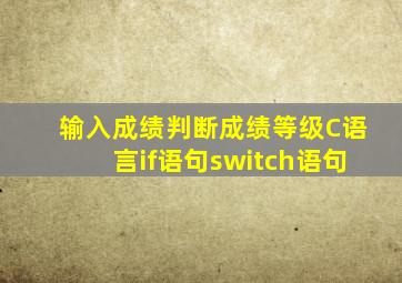 输入成绩判断成绩等级C语言if语句switch语句