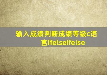 输入成绩判断成绩等级c语言ifelseifelse