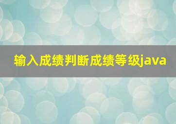 输入成绩判断成绩等级java