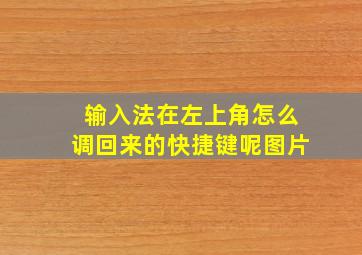 输入法在左上角怎么调回来的快捷键呢图片