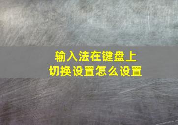 输入法在键盘上切换设置怎么设置