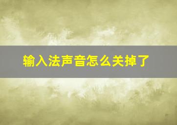 输入法声音怎么关掉了