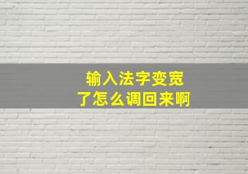 输入法字变宽了怎么调回来啊