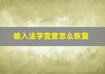 输入法字变宽怎么恢复