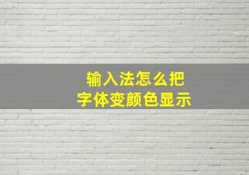 输入法怎么把字体变颜色显示