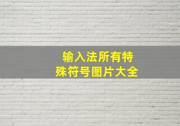 输入法所有特殊符号图片大全