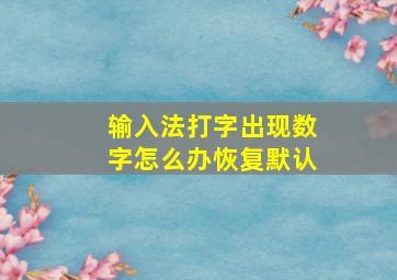 输入法打字出现数字怎么办恢复默认