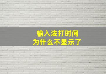 输入法打时间为什么不显示了