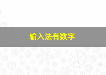 输入法有数字