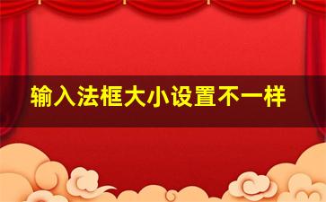 输入法框大小设置不一样