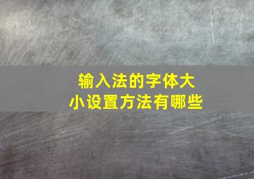 输入法的字体大小设置方法有哪些