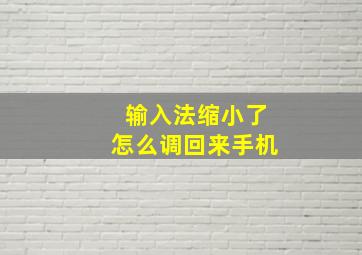 输入法缩小了怎么调回来手机