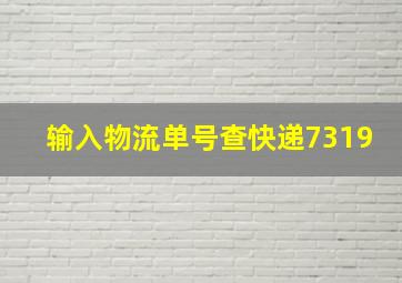 输入物流单号查快递7319