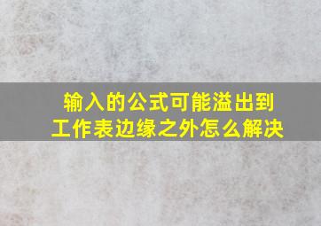 输入的公式可能溢出到工作表边缘之外怎么解决