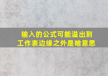 输入的公式可能溢出到工作表边缘之外是啥意思