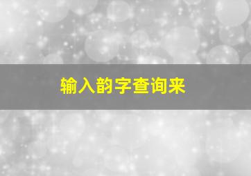 输入韵字查询来