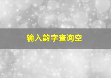 输入韵字查询空