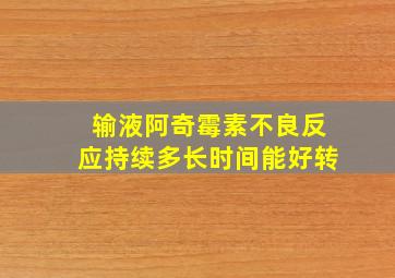 输液阿奇霉素不良反应持续多长时间能好转