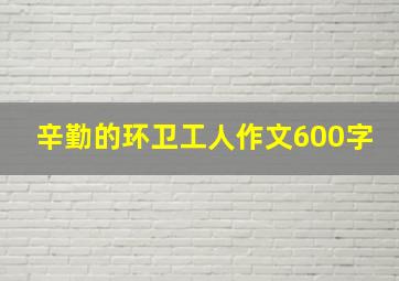 辛勤的环卫工人作文600字