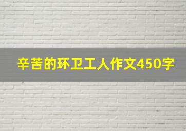 辛苦的环卫工人作文450字