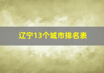 辽宁13个城市排名表