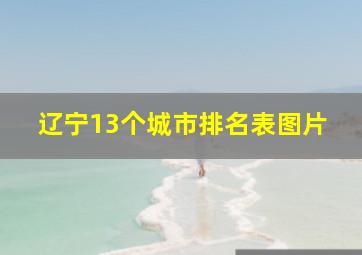 辽宁13个城市排名表图片