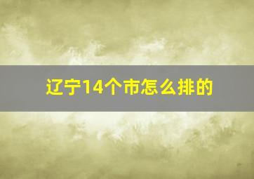 辽宁14个市怎么排的