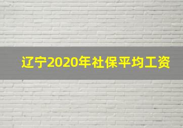 辽宁2020年社保平均工资