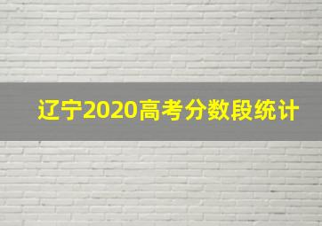 辽宁2020高考分数段统计