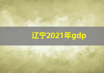 辽宁2021年gdp