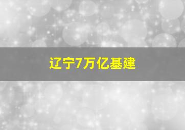 辽宁7万亿基建