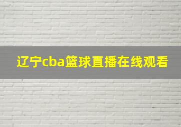 辽宁cba篮球直播在线观看