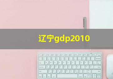 辽宁gdp2010