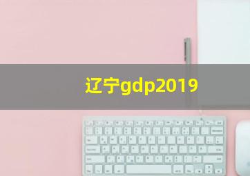 辽宁gdp2019