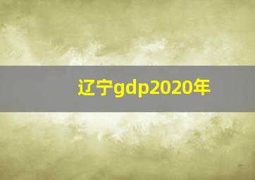 辽宁gdp2020年