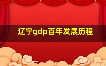 辽宁gdp百年发展历程