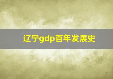 辽宁gdp百年发展史