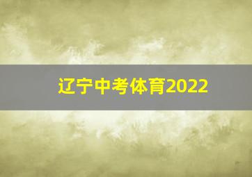 辽宁中考体育2022