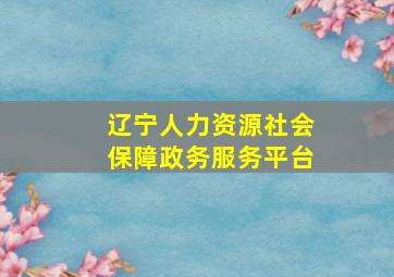 辽宁人力资源社会保障政务服务平台