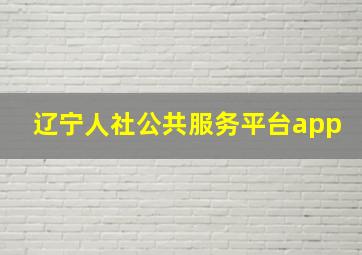 辽宁人社公共服务平台app