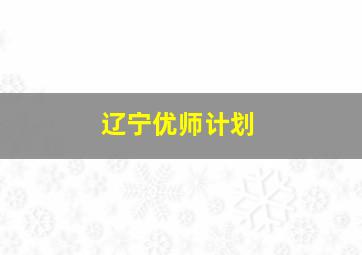 辽宁优师计划