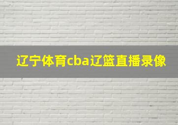 辽宁体育cba辽篮直播录像