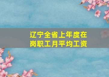 辽宁全省上年度在岗职工月平均工资