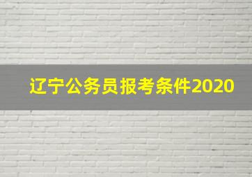 辽宁公务员报考条件2020