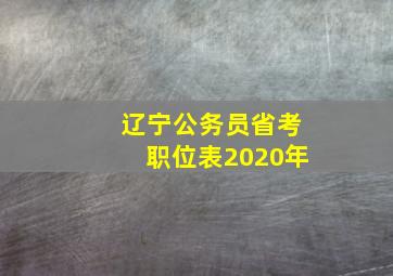 辽宁公务员省考职位表2020年