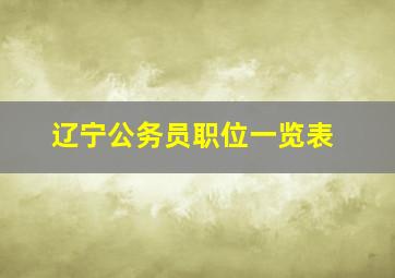 辽宁公务员职位一览表