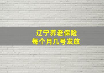 辽宁养老保险每个月几号发放