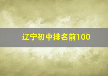 辽宁初中排名前100