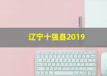 辽宁十强县2019